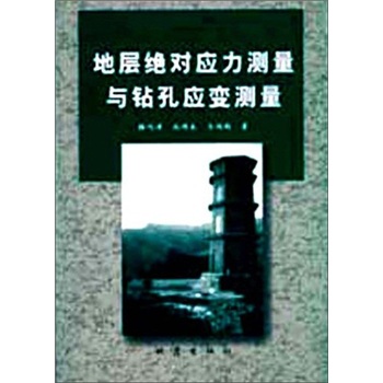 地层绝对应力测量与钻孔应变测量