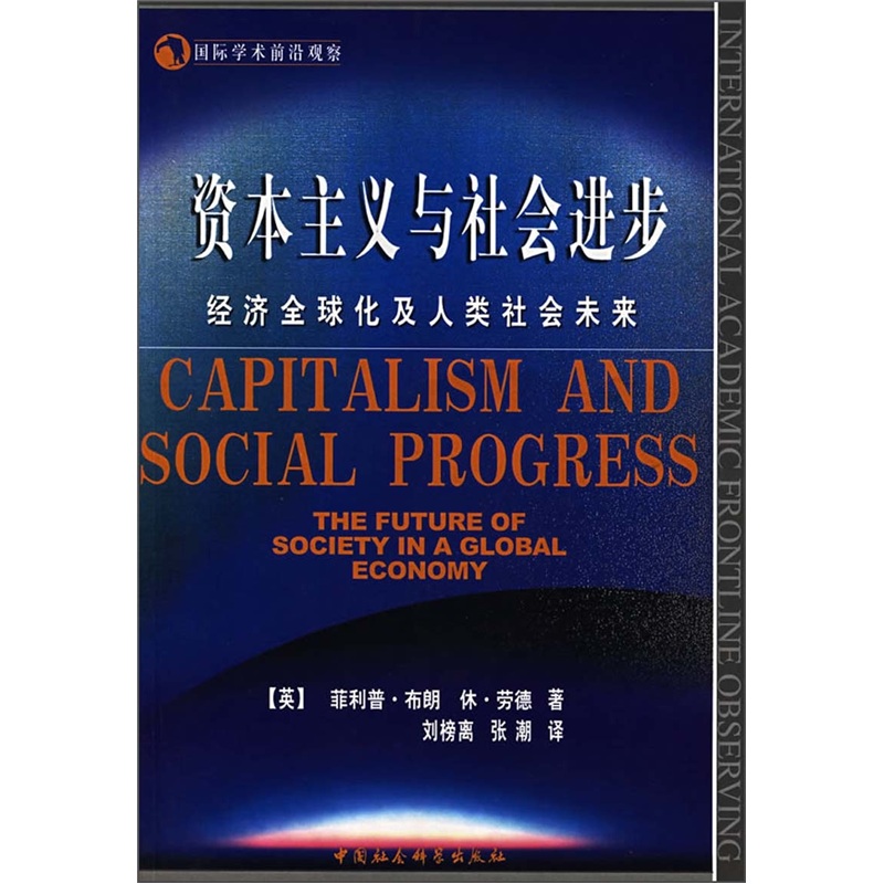 国际学术前沿观察：资本主义与社会进步：经济全球化及人类社会未来（英）菲利普·布朗978