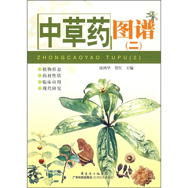 中草药图谱2