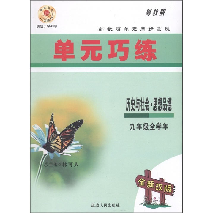 新教研单元同步测试·单元巧练：历史与社会·思想品德（9年级全学年）（粤教版·全新改版）封面