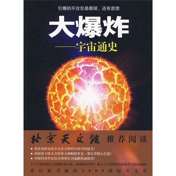大爆炸：宇宙通史