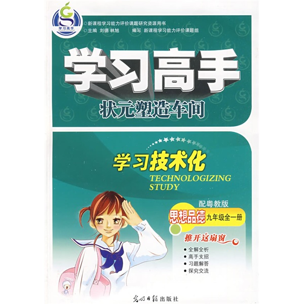 学习高手 状元塑造车间：思想品德（9年级）（全1册）（配粤教版）封面