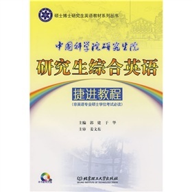 中国科学院研究生院研究生院综合英语捷进教程（附赠CD-ROM光盘1张）