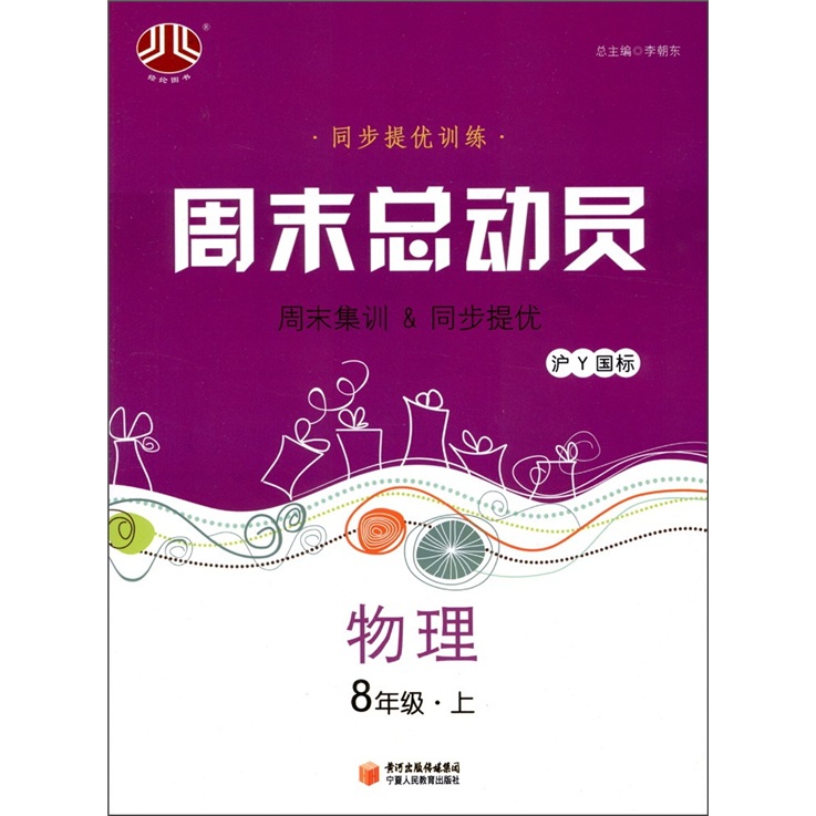 同步提优训练·周末总动员：物理（8年级上·沪Y国标）封面