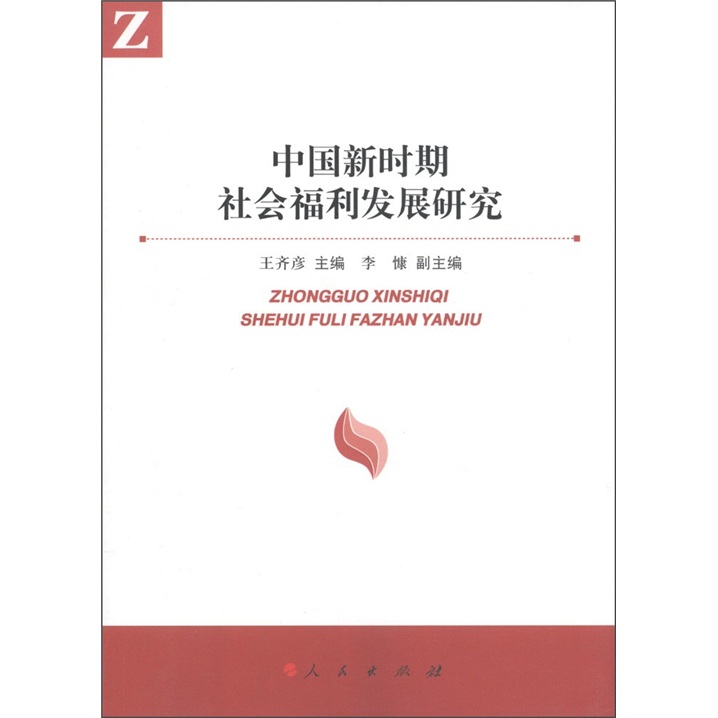 中国新时期社会福利发展研究