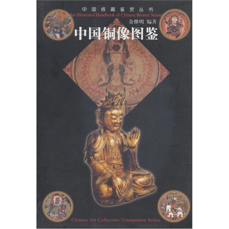 中国铜像图鉴