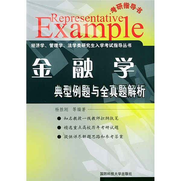 经济学、管理学、法学类研究生入学考试指导丛书&middot;金融学：典型例题与全真题解析