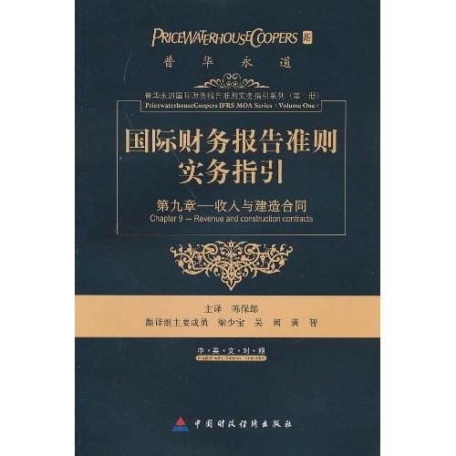 国际财务报告准则实务指引第九章收入与建造合同中英文对照