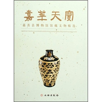 嘉华天宝：嘉善县博物馆馆藏文物精选