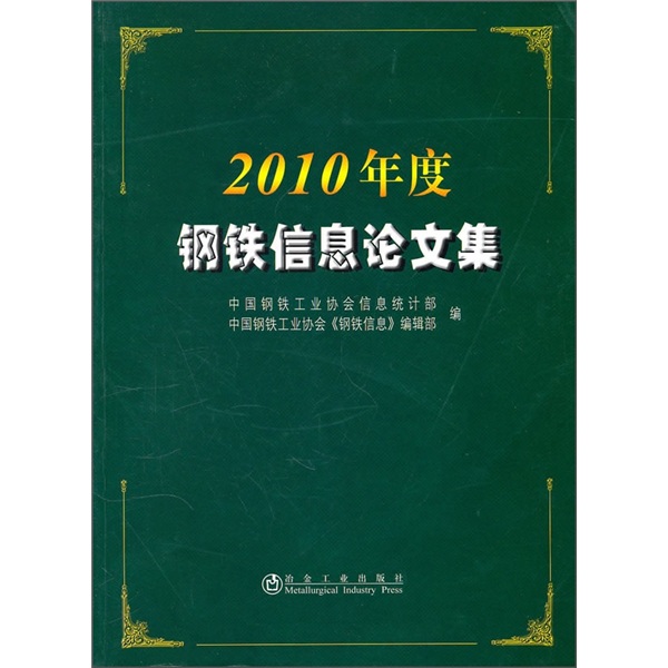 2010年度钢铁信息论文集