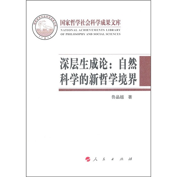 深层生成论：自然科学的新哲学境界