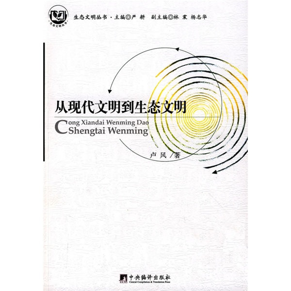 从现代文明到生态文明