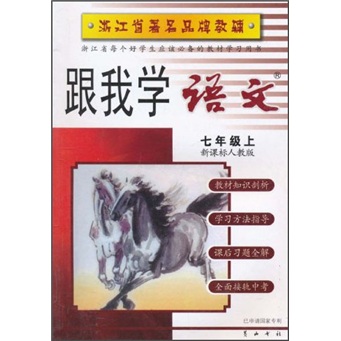 跟我学语文7年级（上）（新课标人教版）封面