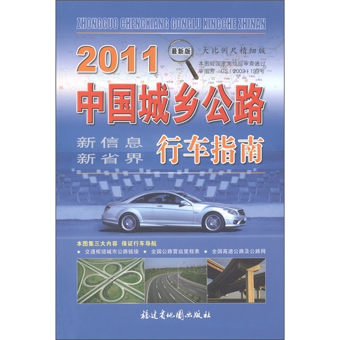 2011中国城乡公路行车指南（最新版）（大比例精细版）
