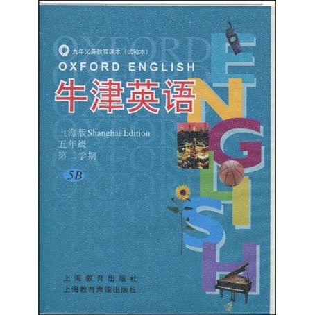 牛津英语：5年级（第2学期）5B（上海版）封面