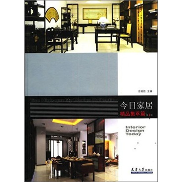今日家居:精品集萃篇第1辑