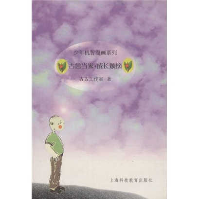 少年机智漫画系列&middot;古鲁当家：成长烦恼
