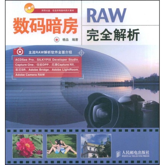 数码暗房：RAW完全解析（摄影客出品）