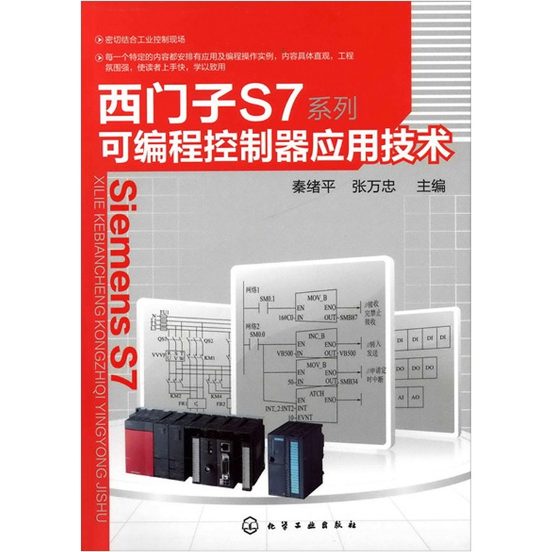 西门子S7系列可编程控制器应用技术