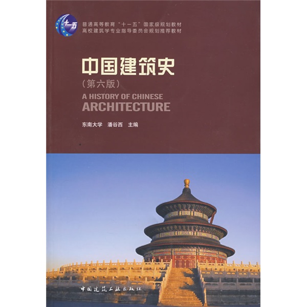 中国建筑史（第6版）/普通高等教育“十一五”国家级规划教材