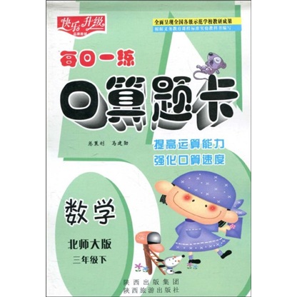 快乐升级·每日一练口算题卡：数学（北师大版）（3年级下）封面