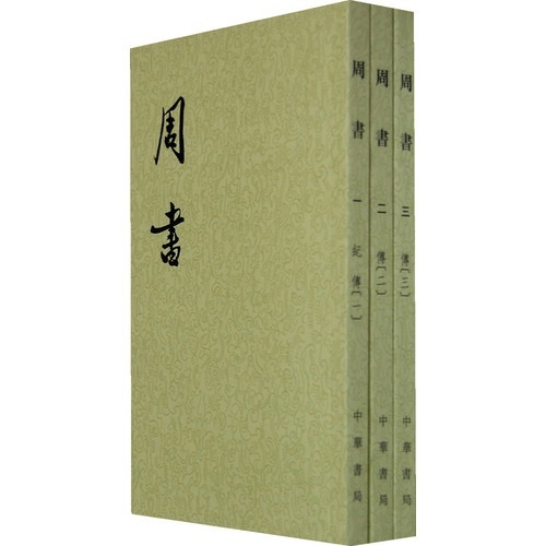 周书（套装全3册）