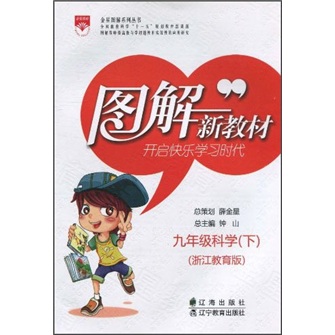 9年级科学（下）（浙江教育版）封面
