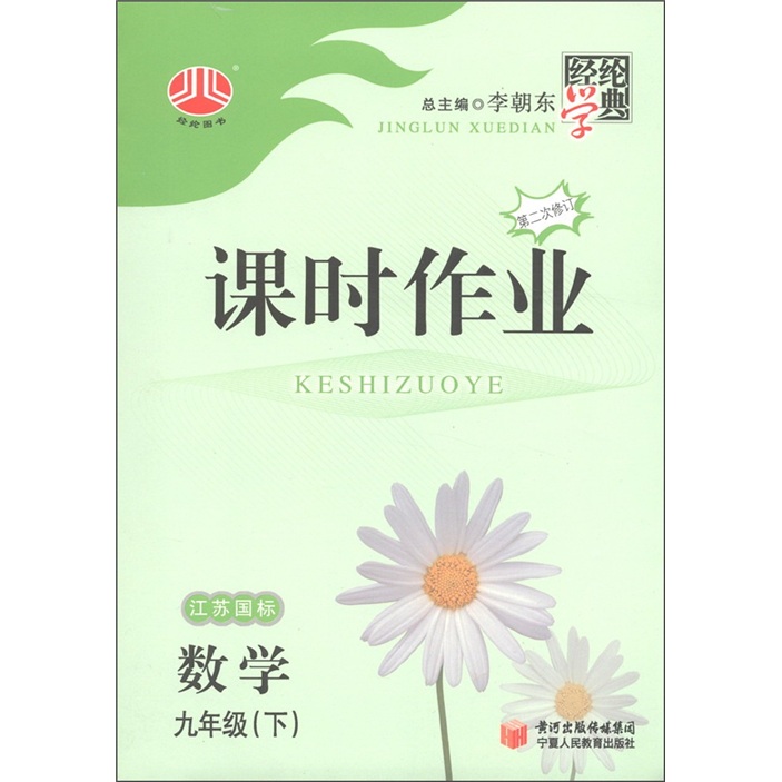 经纶学典·课时作业：数学（9年级下）（第2次修订）（江苏国标）封面