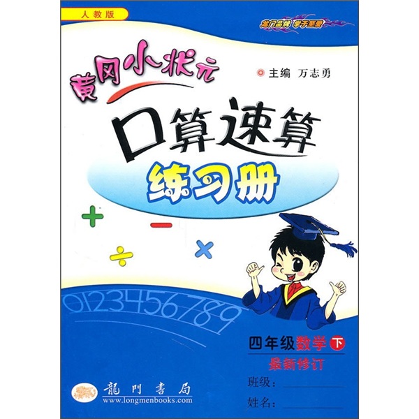 黄冈小状元口算速算练习册：4年级数学（下）（人教版）（最新修订）封面