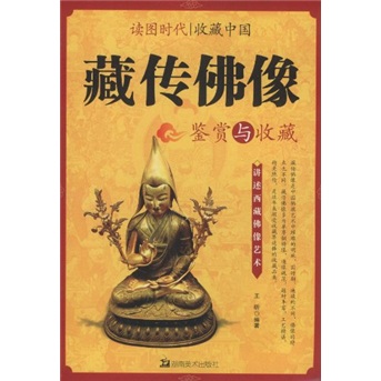 藏传佛像鉴赏与收藏
