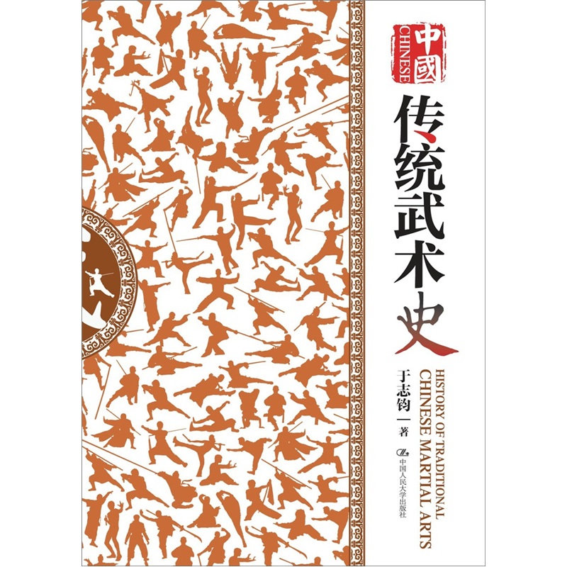 中国传统武术史