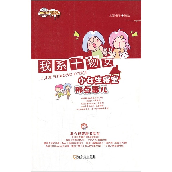 我系干物女：小女生寝室那点事儿