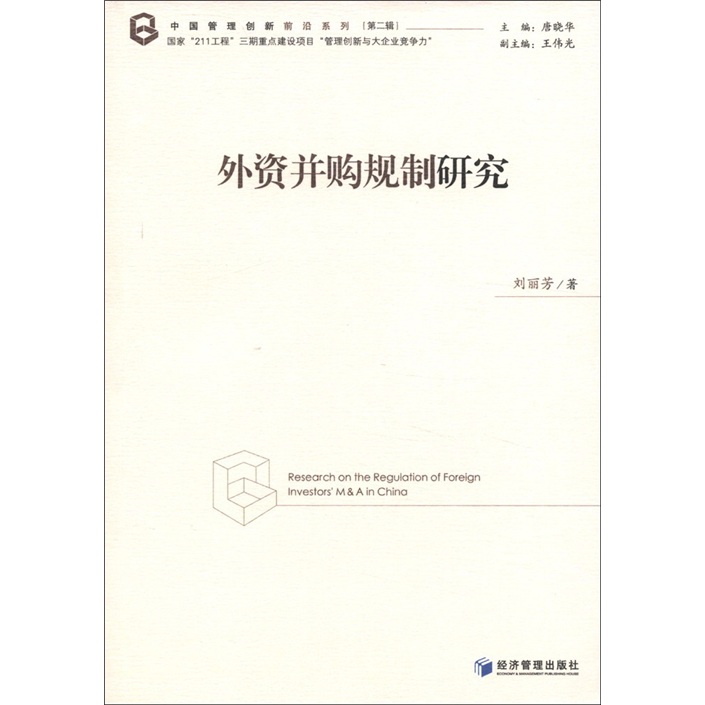 中国管理创新前沿系列（第2辑）：外资并购规制研究