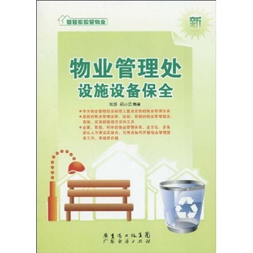 正版现货 物业管理处设施设备保全9787545403367广东经济