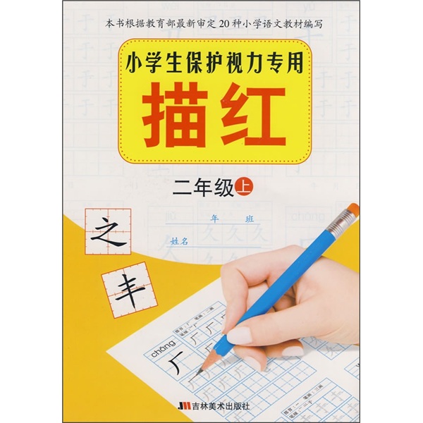 小学生保护视力专用描红（2年级上）封面