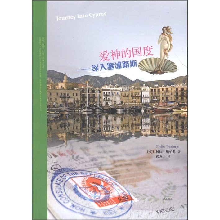 【正版】爱神的国度:维纳斯故乡,苦柠檬之岛,神话秘境探微之旅
