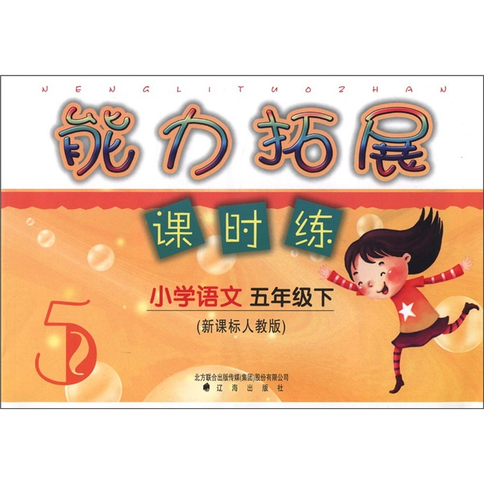 能力拓展课时练：小学语文（5年级下）（新课标人教版）封面