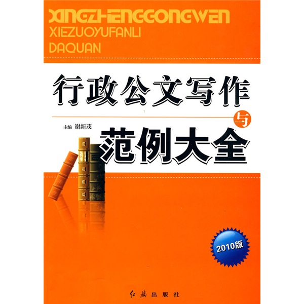 行政公文写作与范例大全（2010版）