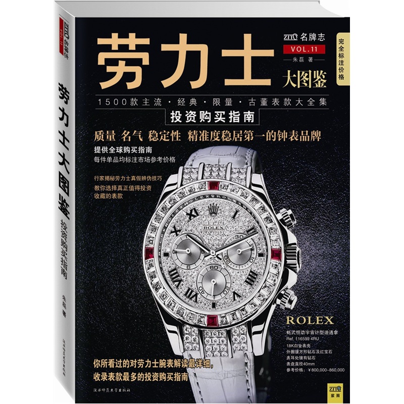 劳力士大图鉴（投资购买指南）