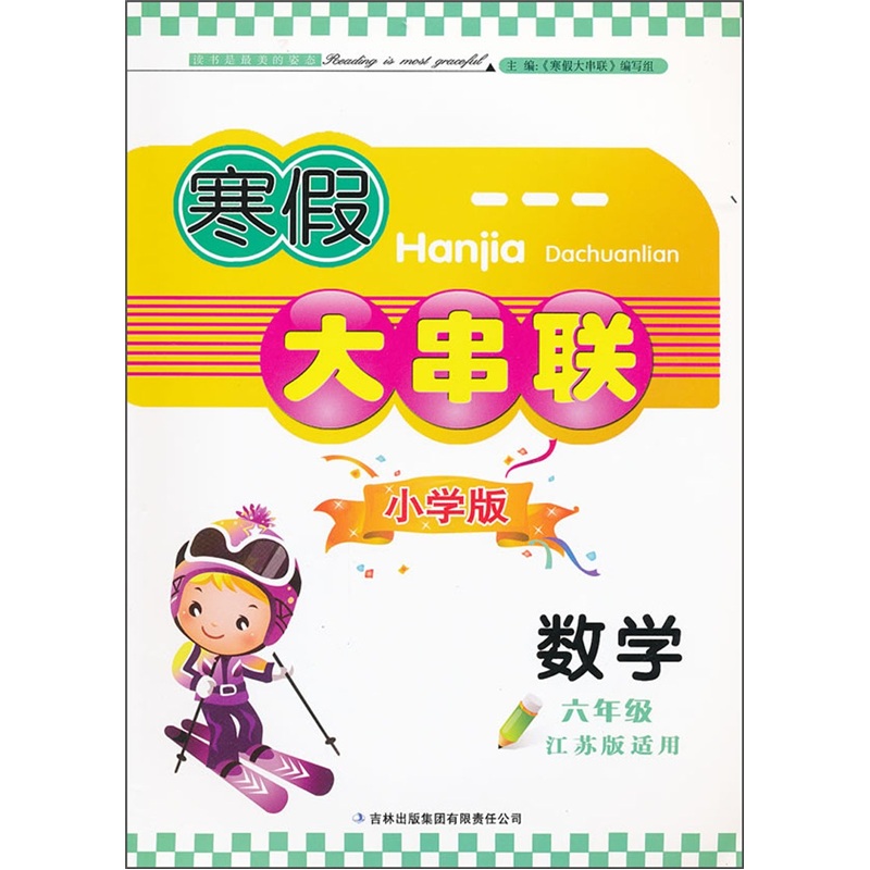 2012寒假大串联：数学6年级（江苏版适用）封面