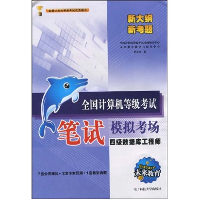 未来教育&middot;全国计算机等级考试笔试模拟考场：4级数据库工程师（附光盘）
