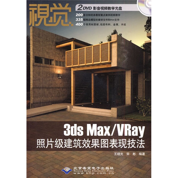视觉：3ds Max/VRay照片级建筑效果图表现技法（附DVD光盘2张）