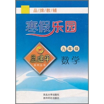 孟建平系列丛书·寒假乐园：数学（9年级）封面
