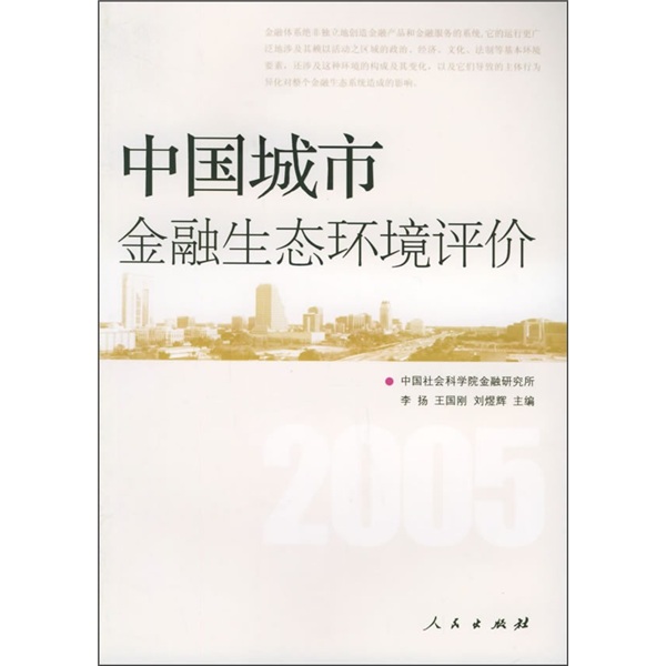 中国城市金融生态环境评价2005