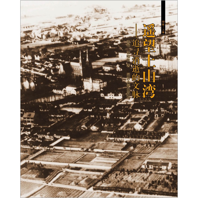 遥望土山湾:追寻消逝的文脉