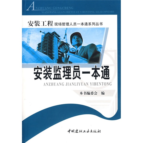 安装监理员一本通