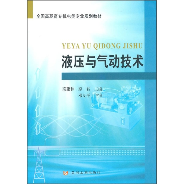 全国高职高专机电类专业规划教材：液压与气动技术
