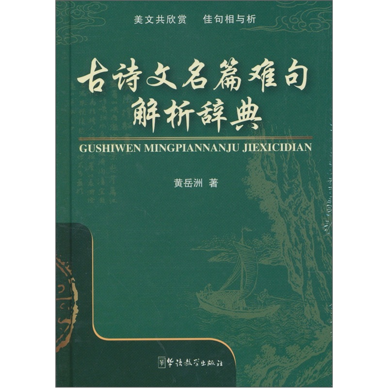 古诗文名篇难句解析辞典