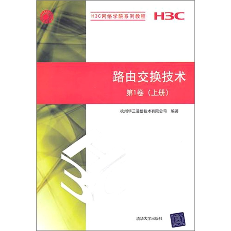 路由交换技术第1卷（上册）（H3C网络学院系列教程） mobi格式下载