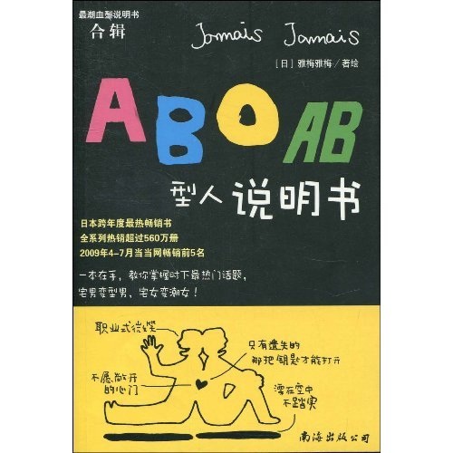 正版 AB型人说明书 9787544243728